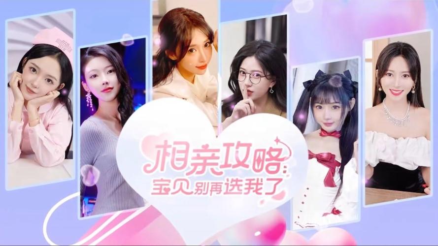 想玩相亲攻略宝贝别再选我了？这里有下载地址！