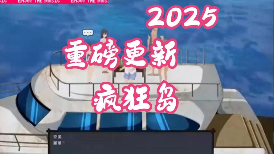 疯狂岛MadIsland版本大全：安卓、PC、IOS全平台版本！