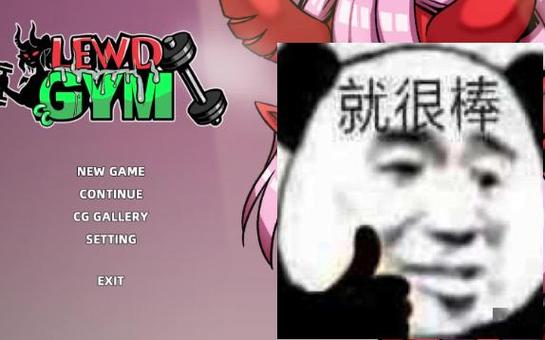 汉化版禁欲健身中心更新啦！快来看最新内容