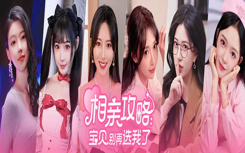 想玩相亲攻略宝贝别再选我了？这里有下载地址！
