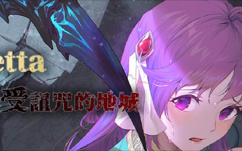 下载受诅咒的地下城安卓版：治愈系冒险游戏推荐