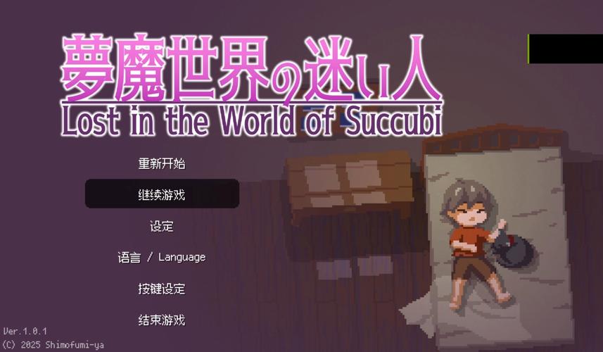 梦魔世界的迷惑人版本大全：游戏与现实的界限