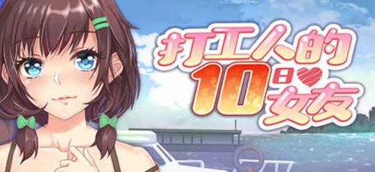 打工人的十日女友官方网站入口:开启你的专属恋爱故事