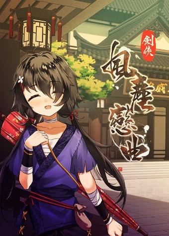 剑侠风尘恋曲在哪下载？安全可靠下载地址推荐！