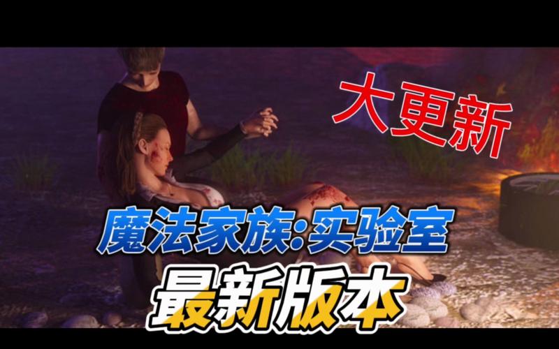 急寻魔法家族：实验室更新地址！完整版下载方法