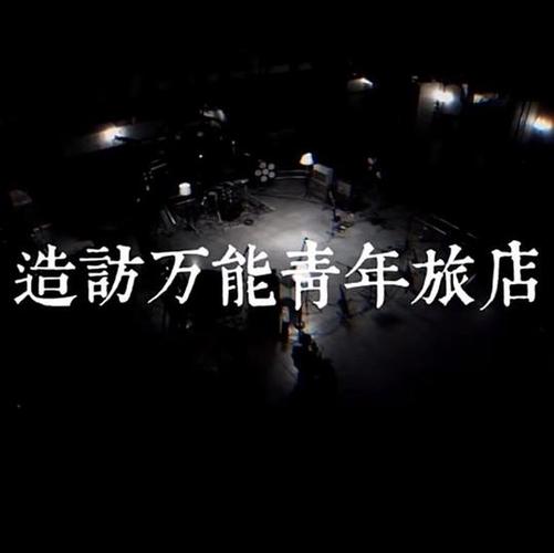 堕落旅馆游戏下载地址大全，安全可靠！