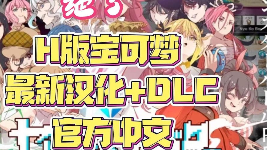 H版宝可梦汉化版：最新更新内容及下载方式详解！