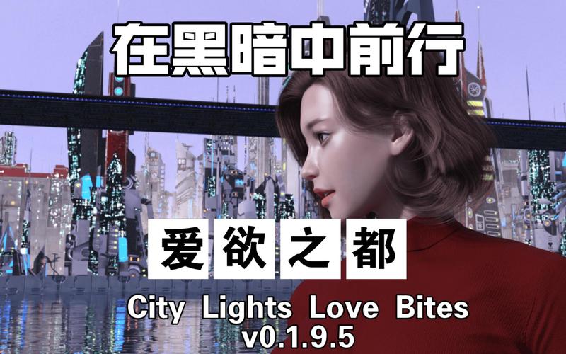 寻找爱欲之都V0.195官方网站？这里提供最新游戏资源