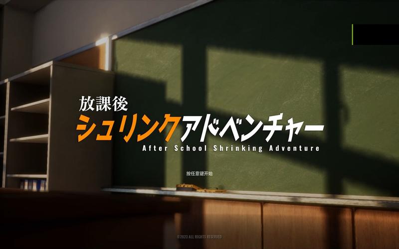 最新放学后的缩小大冒险更新地址，超清资源等你！