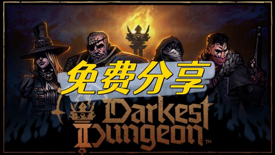 暗黑地牢瑟瑟版更新了？快来获取最新下载地址