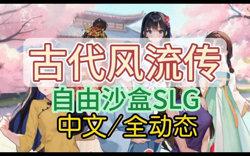 古代风流传游戏官网：下载地址及游戏玩法详解，策略养成新体验