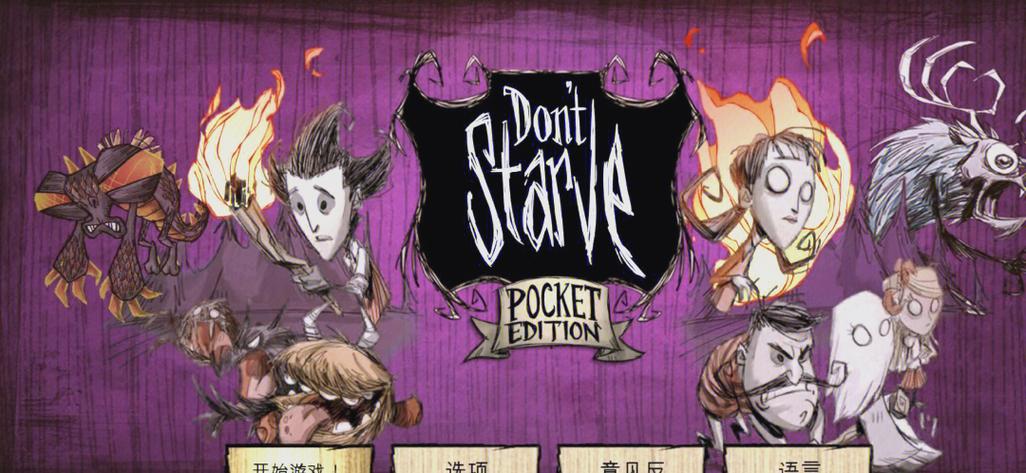 想玩H版饥荒?这篇游戏介绍带你快速了解游戏玩法