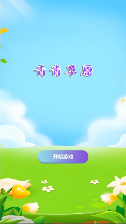 安卓青青草原游戏：轻松经营你的草原
