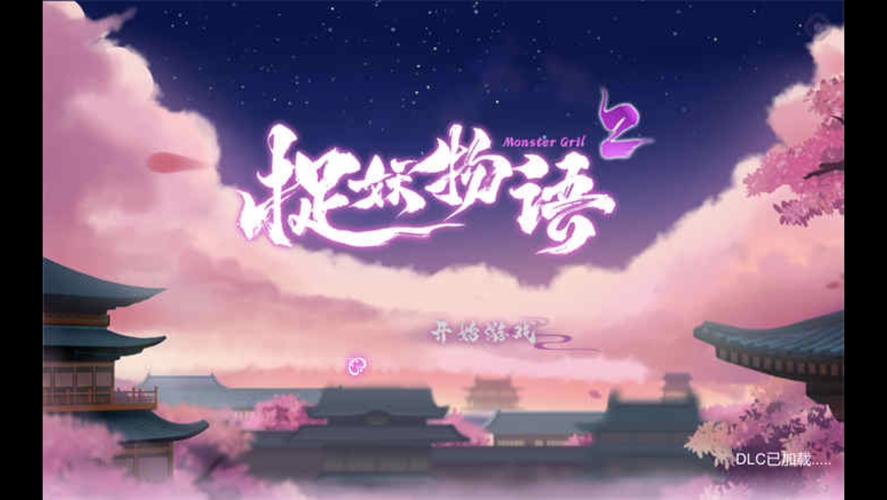 捉妖物语2游戏官网：超全资源，助你轻松通关！