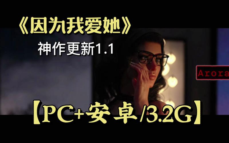 因为我爱她最新版下载:官方正式版资源获取途径详解