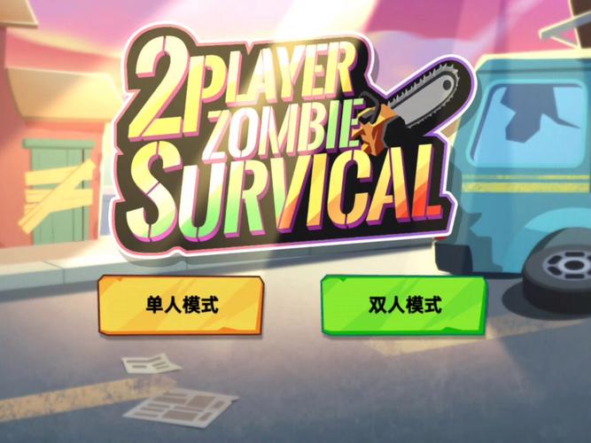 僵尸撤退游戏下载：畅玩刺激的末日生存冒险