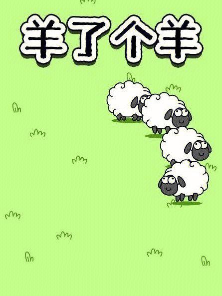 想玩剪羊羊最新版本?这里有你需要的下载链接!