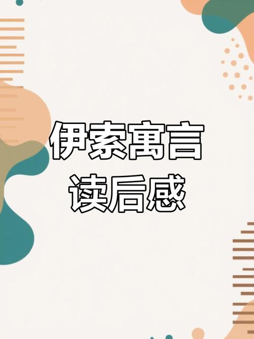 动起来的伊索寓言安卓版下载：经典寓言新体验