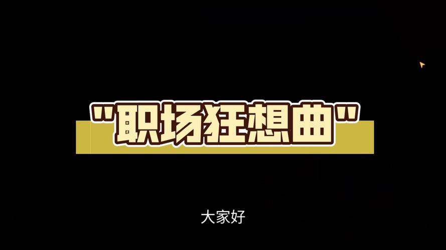 想玩职场狂想曲icity汉化版?最新更新内容一览!