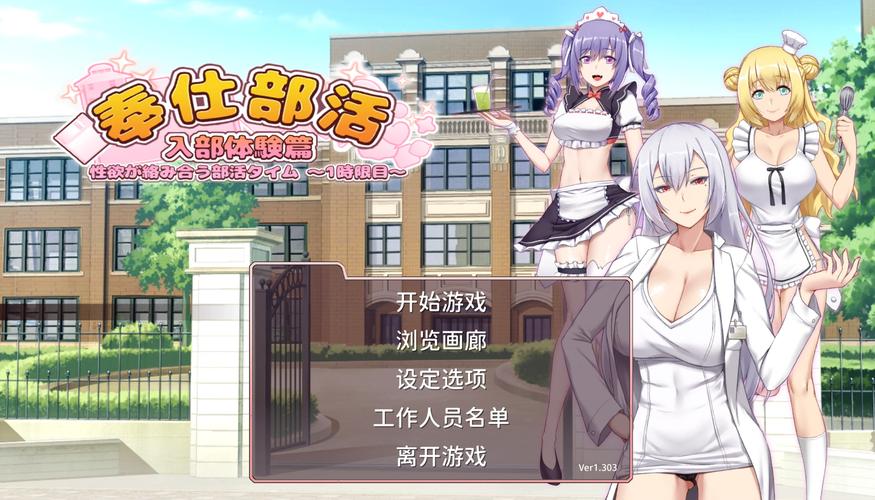 奉仕部活入部体验篇最新版本是多少?V1.96与V1.303对比评测