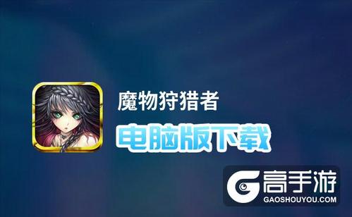 魔物狩猎者安卓汉化版下载,超爽狩猎体验!