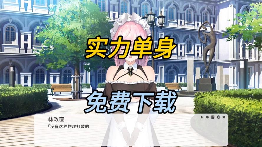 实力单身游戏官网：下载地址及游戏玩法详解