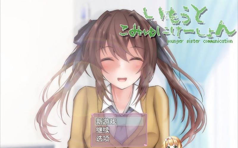 与妹妹共度一个月:绅士向游戏推荐及体验分享