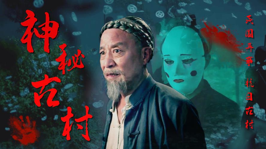 夜袭村禁忌实录最新：揭秘恐怖古村惊悚事件