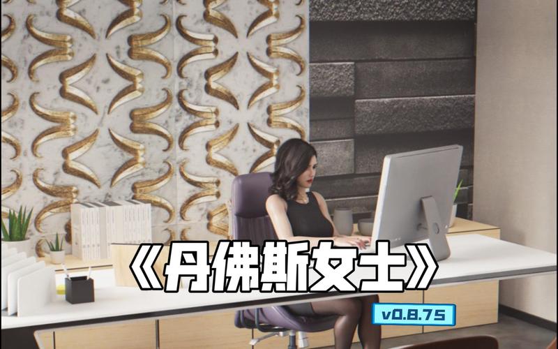 丹弗斯小姐游戏下载：轻松休闲，适合打发时间