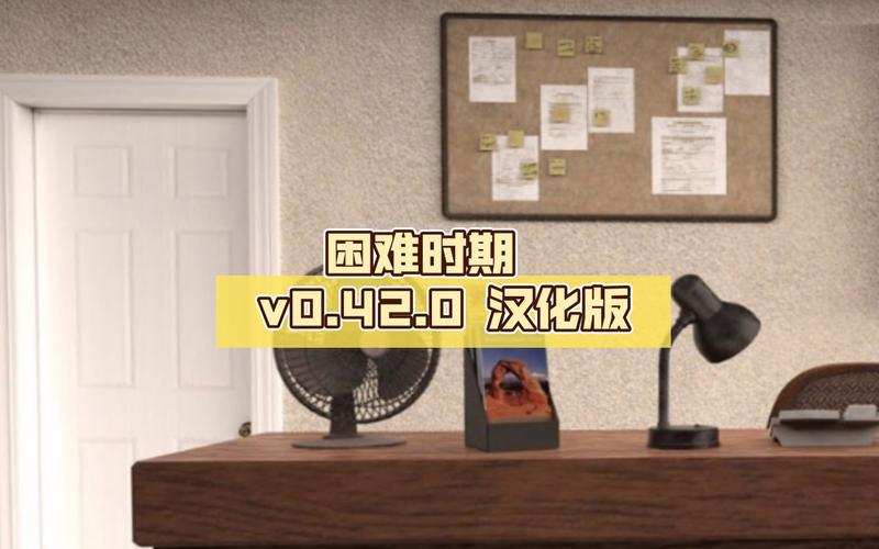 困难时期安卓版下载：逆袭人生的挑战之旅