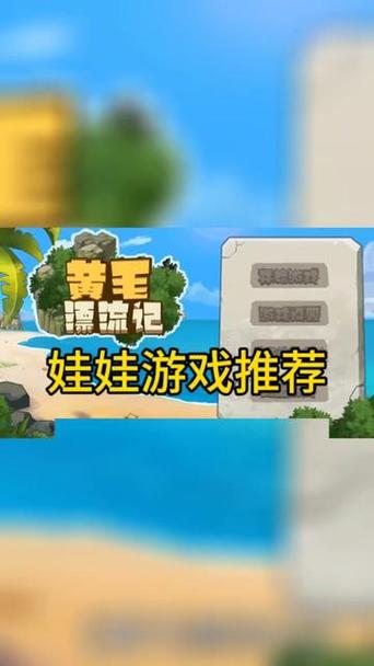 想玩黄毛漂流记？先看看这个版本大全攻略！