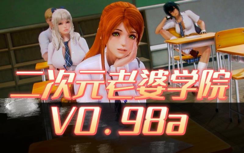 二次元老婆学院汉化版最新更新：都有哪些新内容？