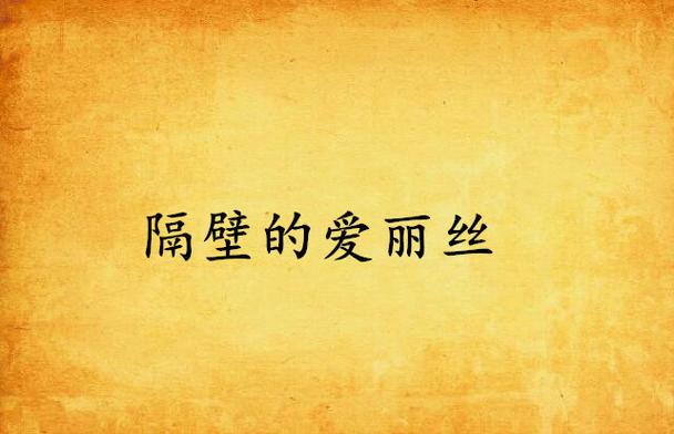 邻居的女儿爱丽丝游戏下载:简单快捷的安装方法