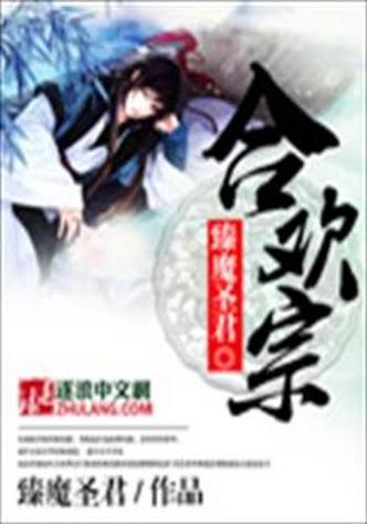 安全可靠的合欢宗双修汉化版下载资源分享