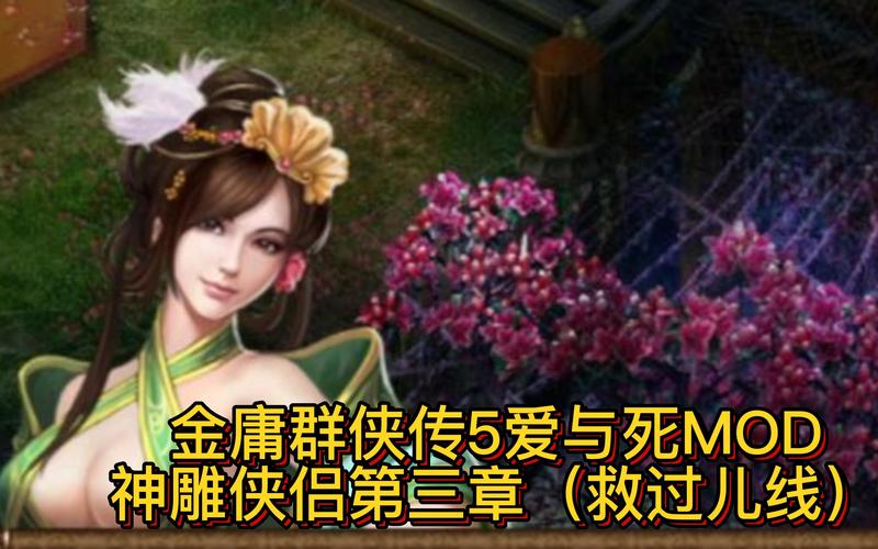 最新金庸群侠传5爱与死汉化版更新:有哪些新内容?