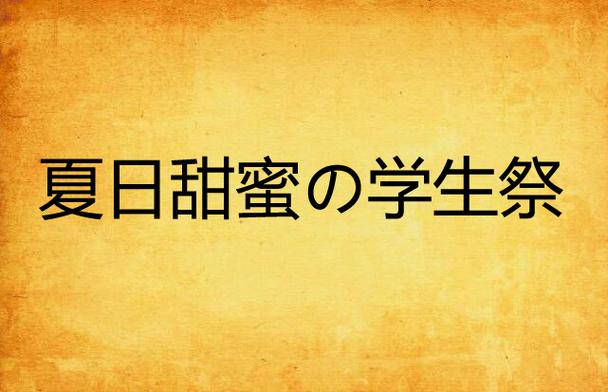 甜蜜夏日最新更新地址：高清画面，完美体验