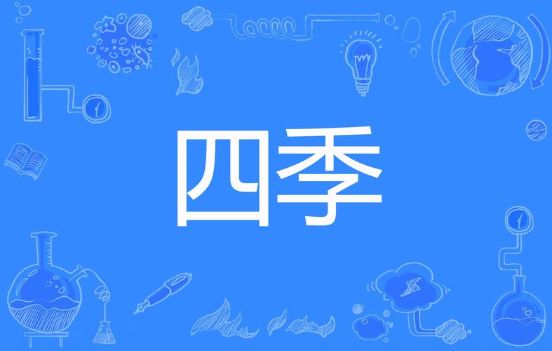 四季资源更新地址：高清流畅，随时随地想看就看