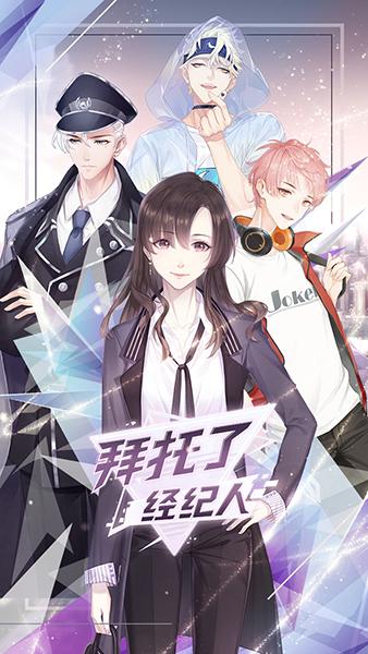 恋与经纪人2最新版本玩法详解：玩转经营养成游戏