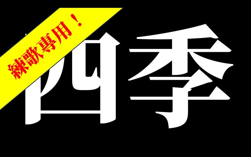 四季资源更新地址：高清流畅，随时随地想看就看