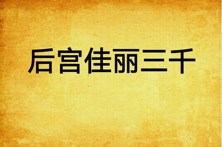 后宫佳丽最新章节抢先看：精彩剧情不容错过！