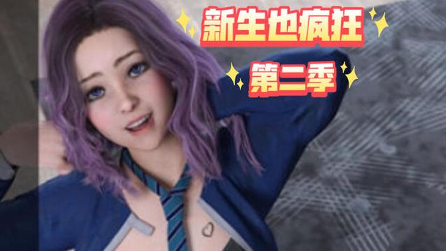 新生也疯狂第二季EP.3官方网站：最新游戏版本及下载方法
