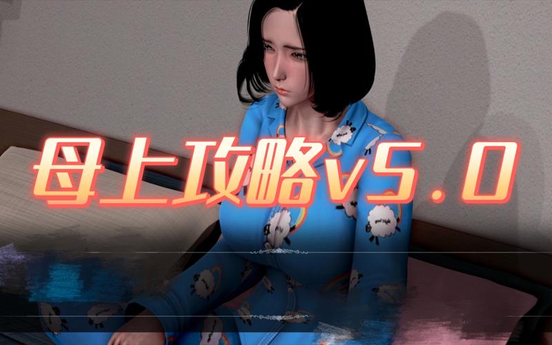母上攻略旧版合集官网：下载地址及游戏攻略大全