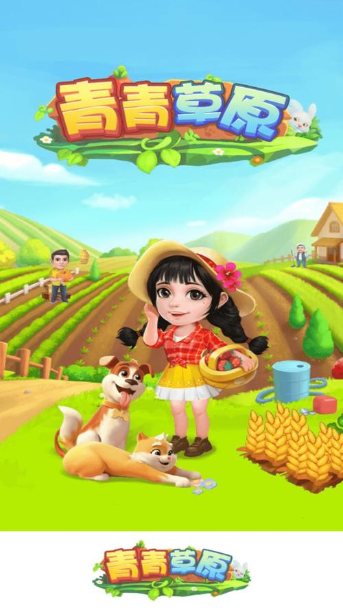 安卓青青草原游戏：轻松经营你的草原