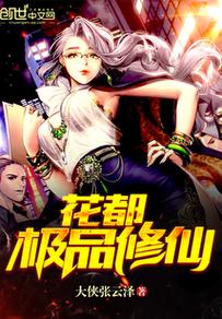 哪里可以看花都修仙最新?这几个平台更新速度快!