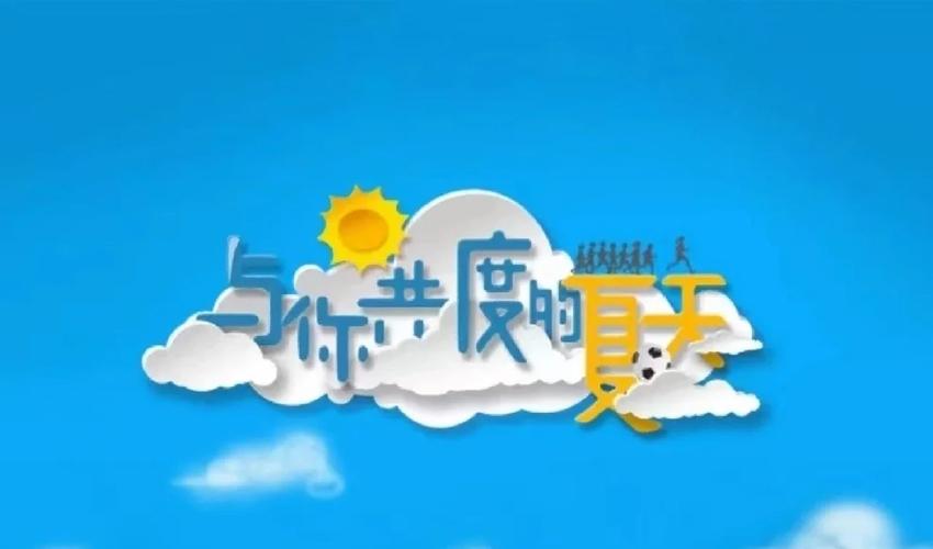 与你共度的夏日版本视频合集!快速获取全部音乐包