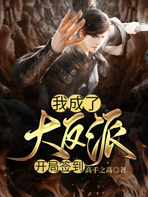 我成了大反派在哪下载？官方正版链接快速获取方法！