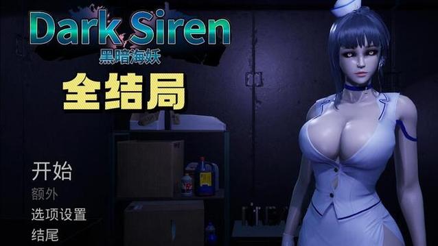 黑暗海妖最新版本是多少？一键查询官方最新消息！