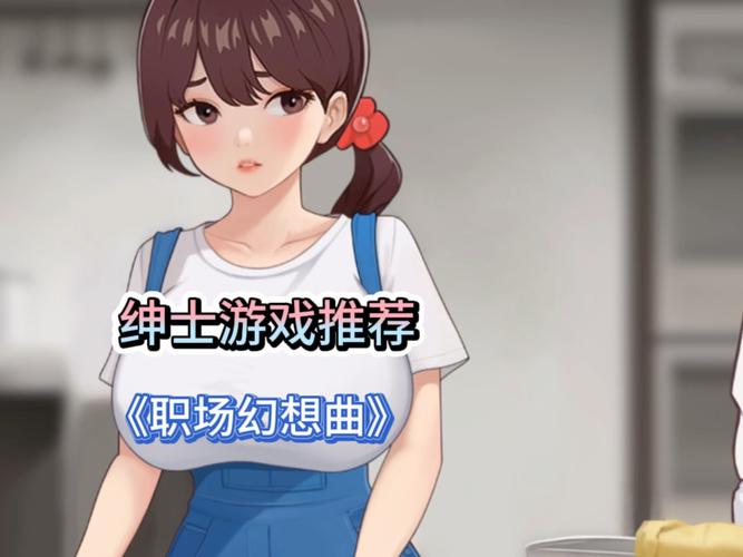 体验心灵旅达绅士游戏：感受独特的魅力与挑战