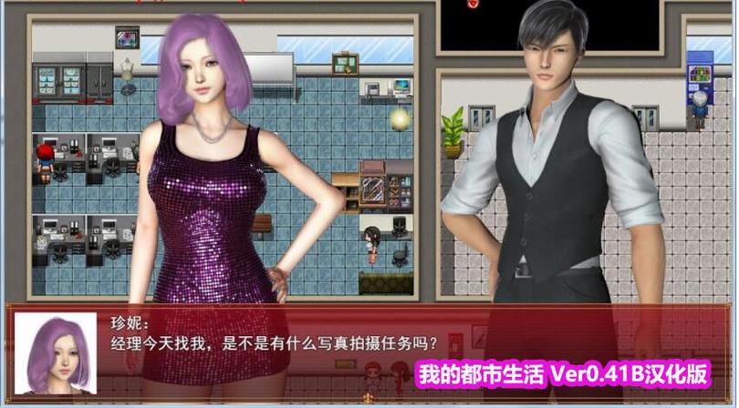 我的都市生活汉化版最新更新内容公开，亮点抢先看！
