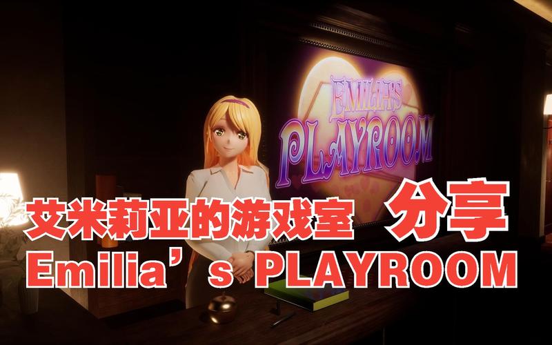 艾米莉亚的游戏室在哪下载?(这3个网站直接拿地址)